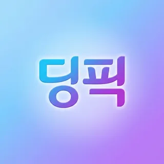 딩픽
