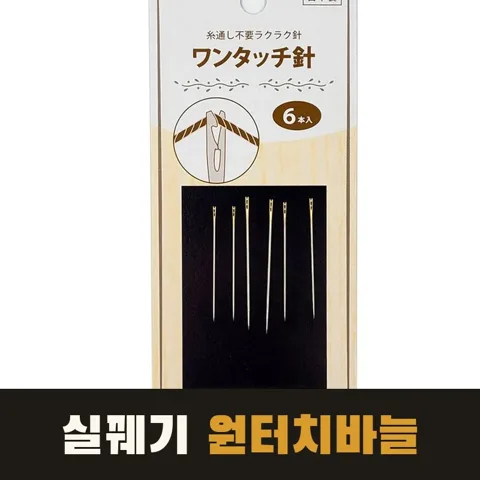 <38번> 김정난 원터치 바늘