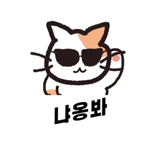 냐옹봐
