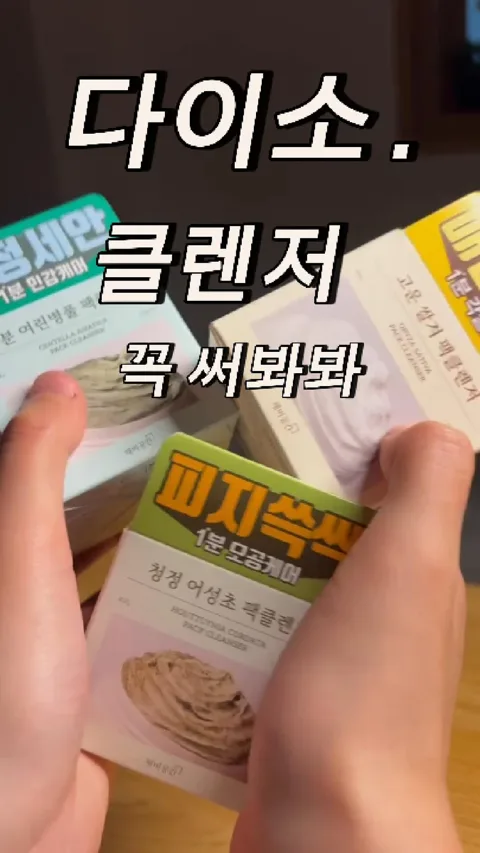 45. 다이소 팩 클렌저