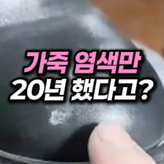 40. 가죽 스크래치 염색템