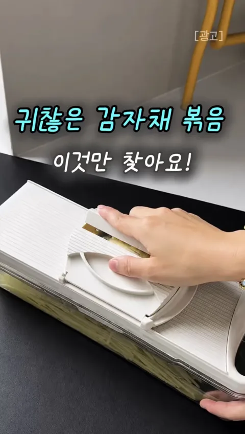 48. 감자채 볶음 준비 1분 컷! 썰고 씻고 물 빼기가 한 번에 되는 손보호 만능 채칼 추천