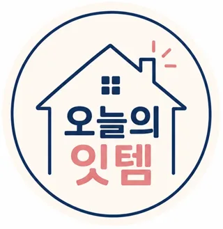 오늘의잇템