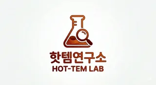 핫템연구소(hot-tem lab)