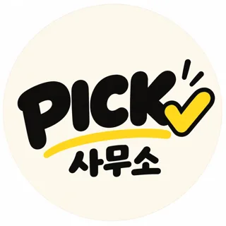 🏠픽사무소 | 요즘 좋은 것만 PICK