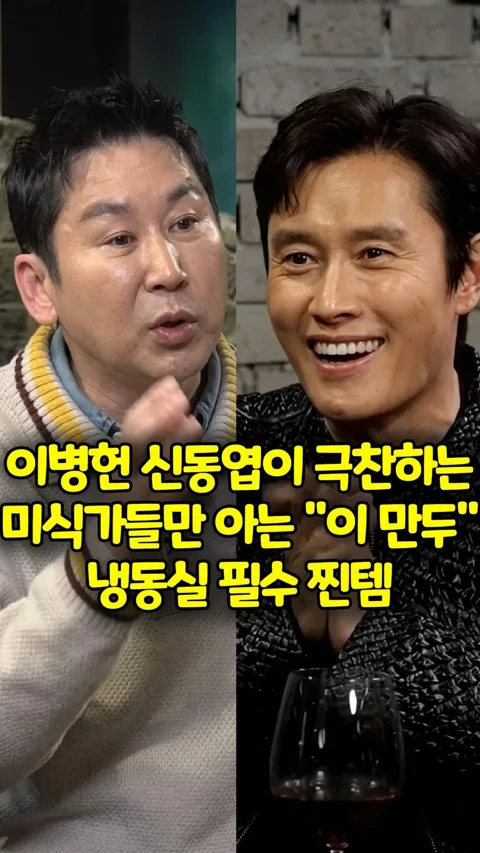 453. 이병헌 신동엽 냉동만두