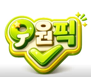 오늘의 원픽