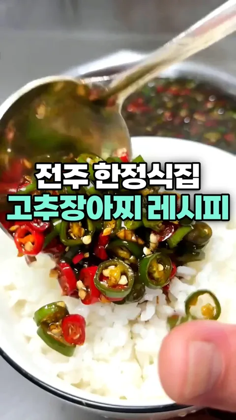 6. 전주 한정식집 고추장아찌 레시피!