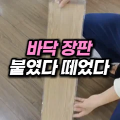 27. 셀프 바닥 장판