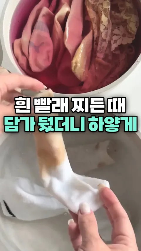 3. 흰 빨래 찌든 때 담가 뒀더니 하얗게!