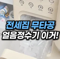 [35] 무타공 얼음 정수기