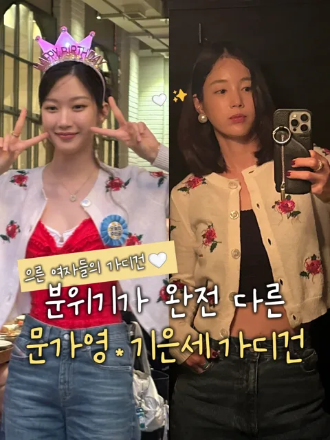 기은세x문가영 가디건