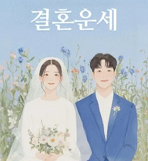 [결혼] 내 결혼 인연, 이 사람이 맞겠지?