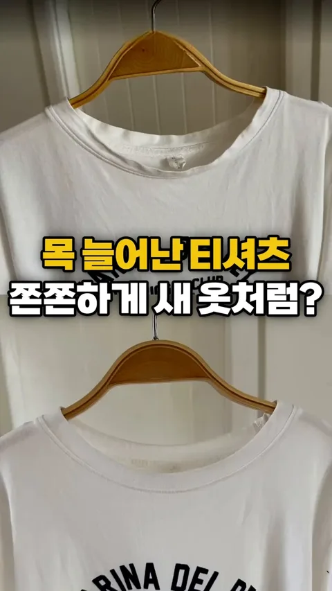 179. 목 늘어난 티셔츠 쫀쫀하게 새 옷처럼?!