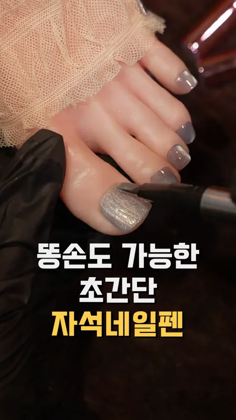 💅 자석네일펜 1+1