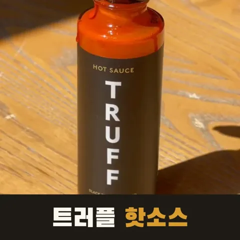 <17번> 트러플 핫소스
