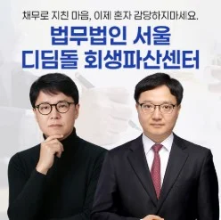 막힌 재물운을 뚫는 기사회생 전략?!
[개인회생] 빚 걱정부터 덜고 시작해