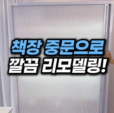 [29] 책장 무타공 슬라이스 도어