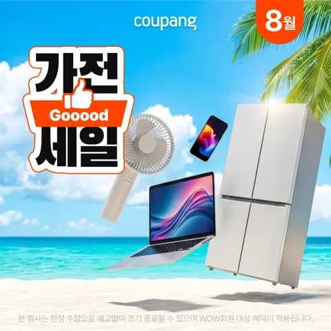 가전디지털, 가전 굿세일 (~8/30)
