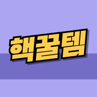 🍯핵꿀템🍯
