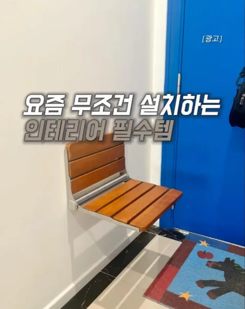 257. 무릎 보호 필수템! 현관 접이식 의자