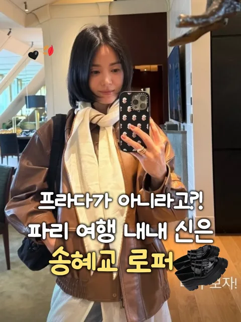 [277]송혜교 로퍼