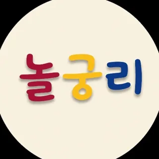 놀궁리