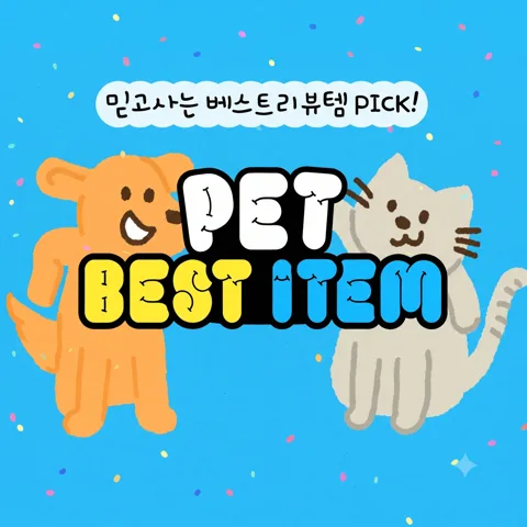 🐶펫 베스트 리뷰템 PICK