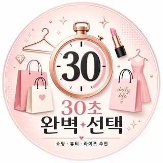 30초의 완벽한 선택
