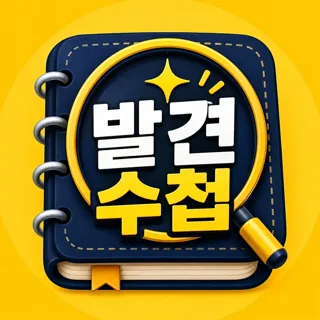발견수첩