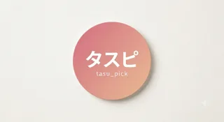 タスピ｜便利グッズまとめ