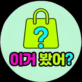 이거 봤어?
