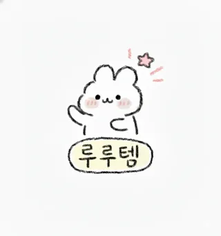 루루템