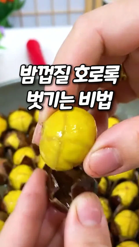 33-1. 밤껍질 쉽게 까는 꿀팁