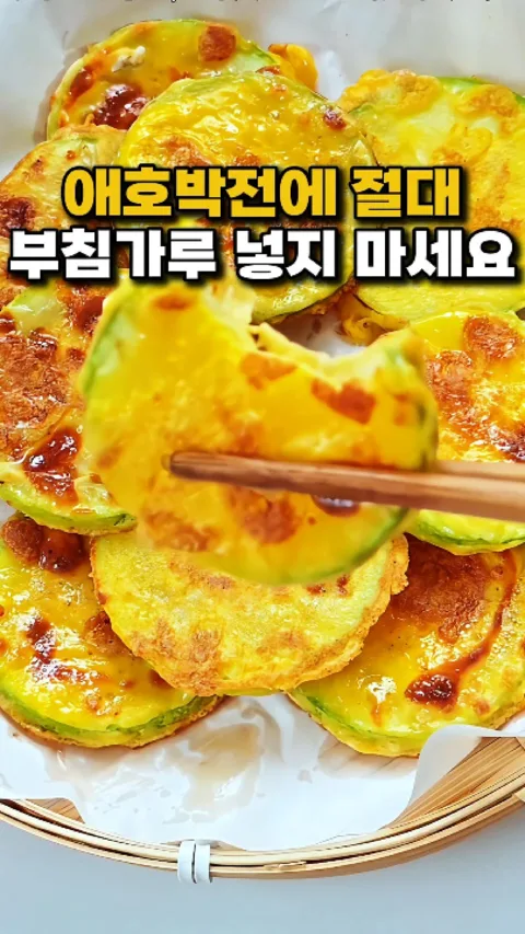 166. 애호박전에 부침가루 절대 넣지마세요!
