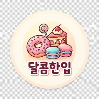 달콤한입