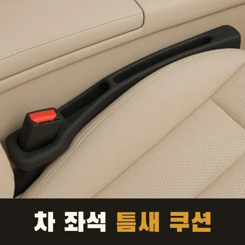 <33번> 차량 틈새 쿠션