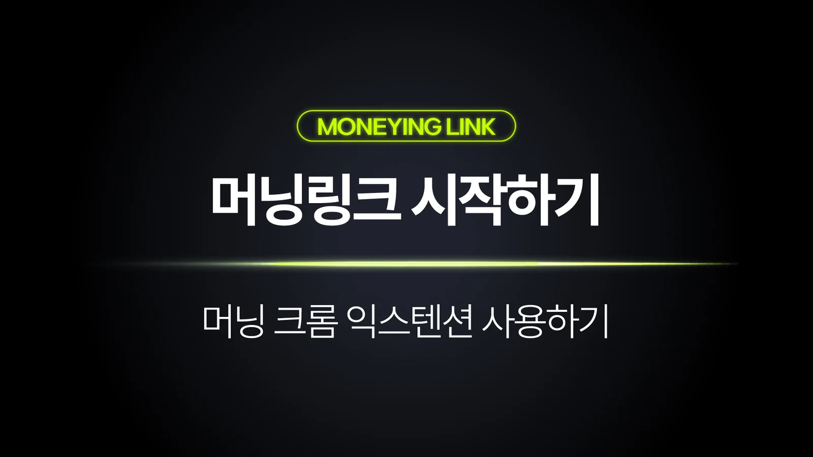 머닝 크롬 익스텐션 사용하기 | 쿠팡 링크 원클릭 변환 & 머닝링크 블록 자동 추가
