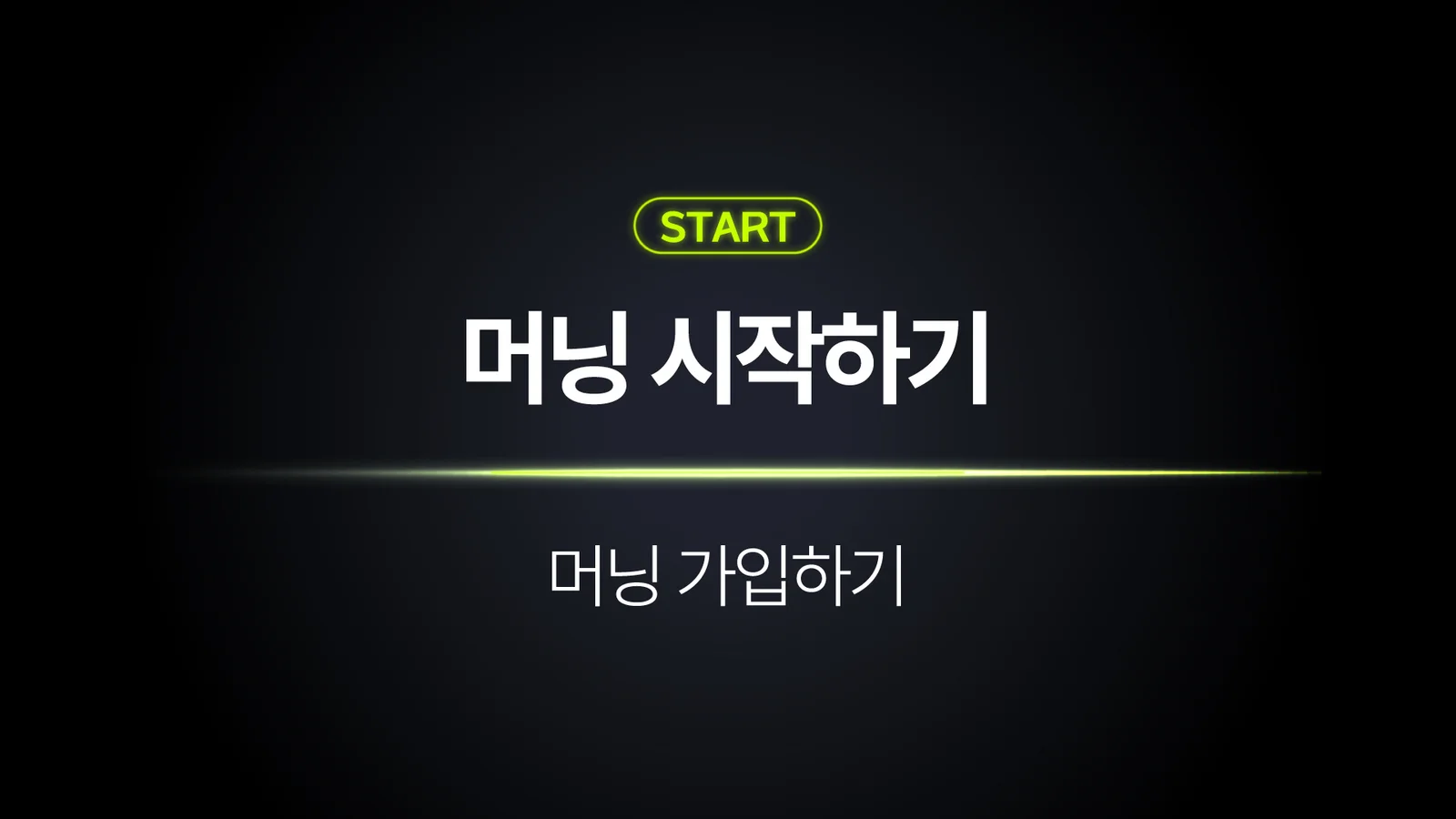 머닝 회원가입부터 로그인까지 한 번에 알아보기