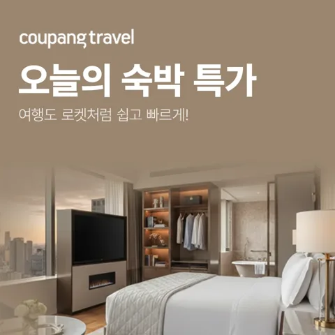 ⭐쿠팡트래블, 오늘의 숙박 특가⭐