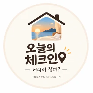 오늘의 체크인