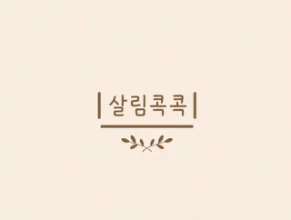 살림콕콕