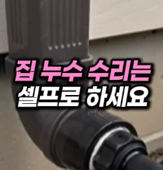 41. 집 틈새 보수템