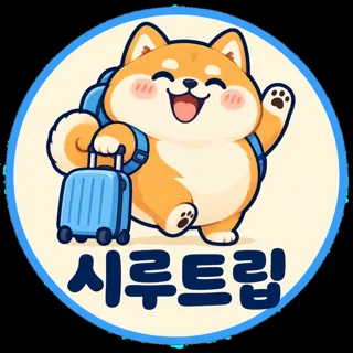 시루트립