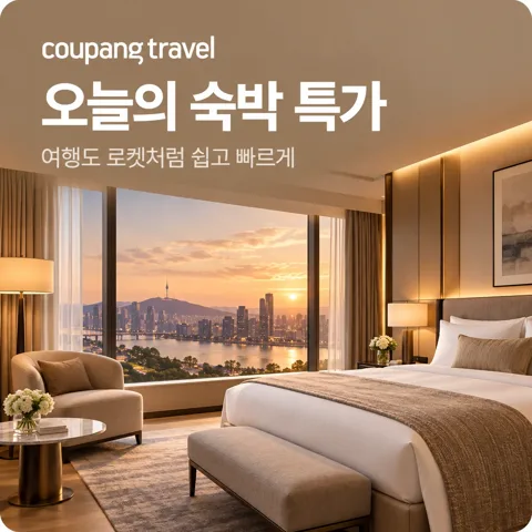 🛫쿠팡트래블-오늘 여행 특가🛫