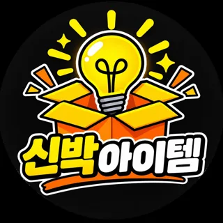 신박아이템