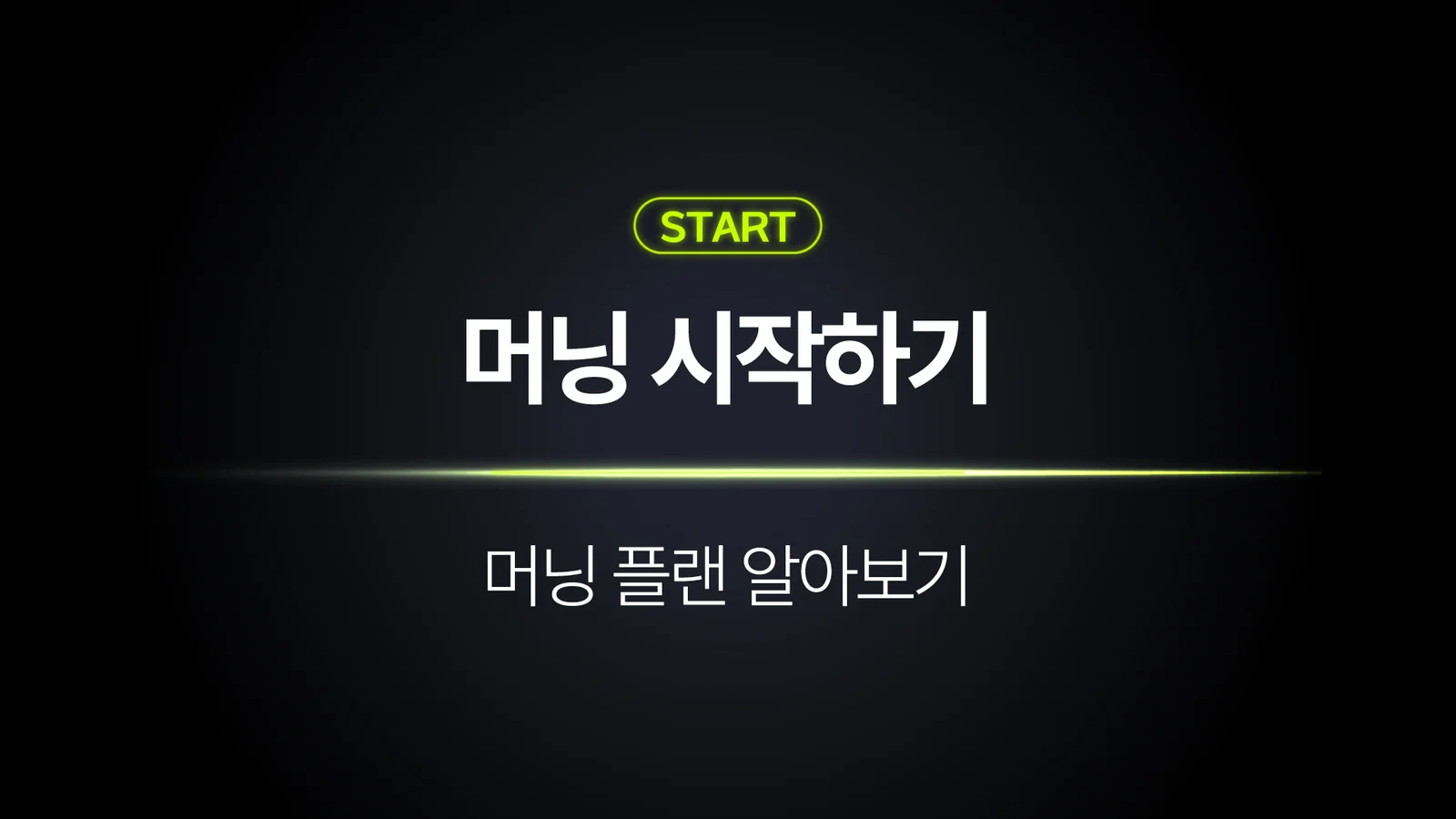 나에게 맞는 머닝 플랜 알아보기