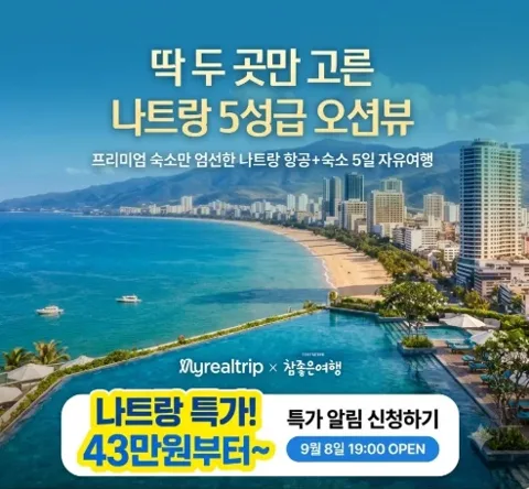 나트랑 43만원부터~