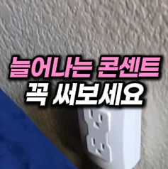 34. 연장 멀티 콘센트