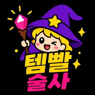 템빨술사